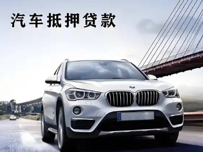 志丹车抵贷如何办理押车和不押车?