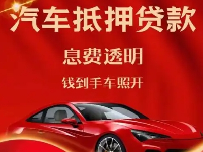 志丹良好口碑的汽车抵押贷款公司推荐