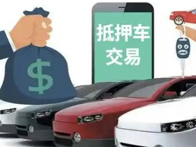 志丹汽车抵押贷款通过率高
