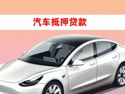 办理志丹车辆抵押贷款需要什么条件，优势以及结清手续?