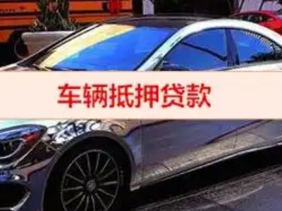 志丹汽车抵押借款的额度如何确定？
